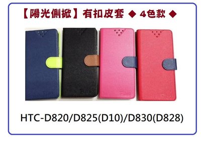 【陽光側掀】HTC-D830 / D820 / D825 / 台灣製造可站立式皮套 手機插卡皮套 手機殼 保護套 保護殼