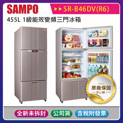 《公司貨含稅》SAMPO 聲寶 455L 1級能效變頻三門冰箱 SR-B46DV(R6)