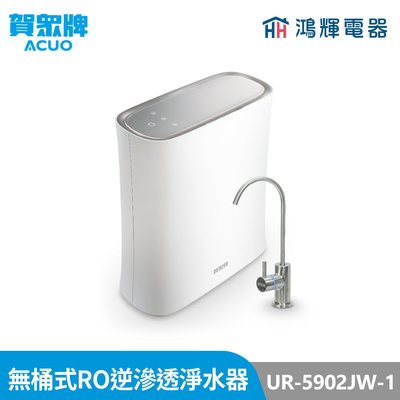 鴻輝電器 | 賀眾牌 UR-5902JW-1 無桶式RO逆滲透淨水器