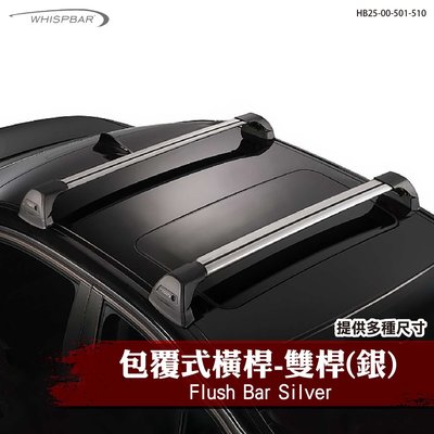 【brs光研社】HB25-00-501-510 WHISPBAR Flush Bar 包覆式 橫桿 雙桿