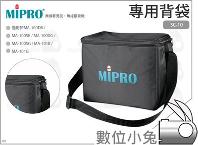 數位小兔【MIPRO SC-10 專用背袋】MA-100SB MA-100DG 喊話器袋 嘉強 SC-10 喊話器收納