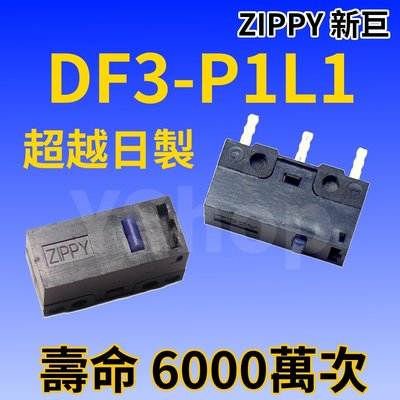 ZIPPY DF3-P1L1 頂級 滑鼠微動開關 六千萬次壽命 勝歐姆龍 D2F-F D2F-01F 滑鼠按鍵 滑鼠開關