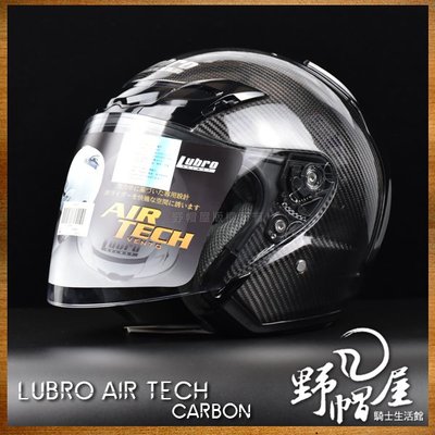 《野帽屋》LUBRO AIR TECH 3/4罩 安全帽 內襯全可拆 輕量 CARBON 可加購墨片/電鍍片。碳纖維