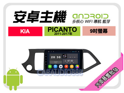 【提供七天鑑賞】KIA PICANTO 11-17年 安卓主機 9吋/四核心/2+16/WIFI/保固一年 AD7