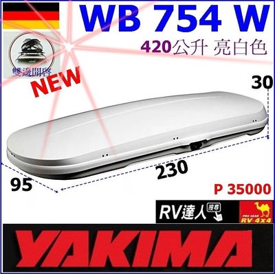 【RV達人】WB754W  420公升 白色 車頂行李箱 太空包 YAKIMA