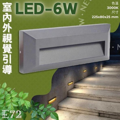 ✨新品✨【LED.SMD】(E72) LED-6W 壁掛式戶外階梯燈 黃光 磨砂壓鑄鋁+灌膠全防水 全電壓