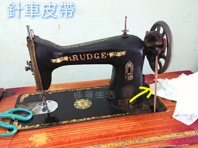 [綠海生活]古董裁縫車 針車 縫紉機 裁縫機 老針車皮帶