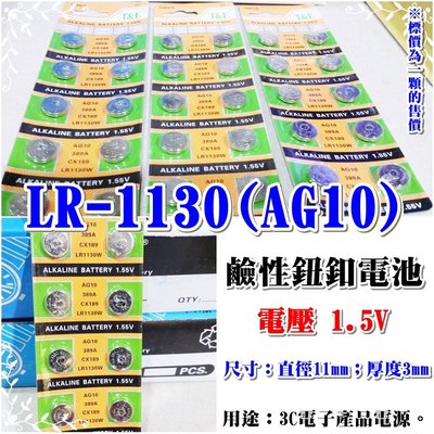 【老五小舖】LR-1130(AG10)鹼性鈕釦電池 1.5V 特價供應