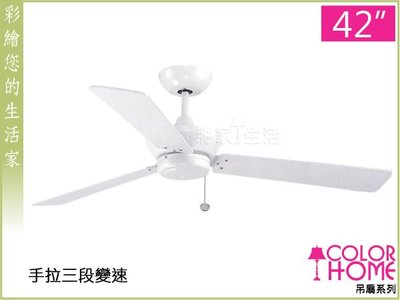 台南【彩家生活】台灣製GP-F11-270 「42吋 象牙白色吊扇」，另有56吋、52吋!