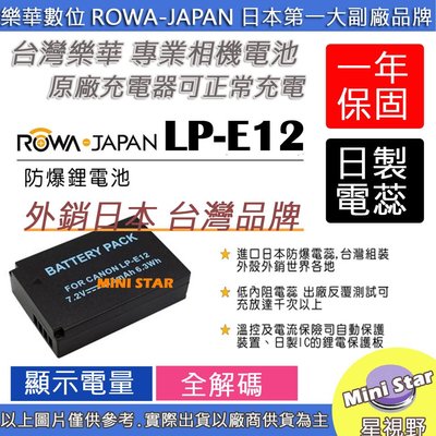 星視野 ROWA 樂華 CANON LPE12 LP-E12 電池 EOS M M2 100D Kiss X7 M50