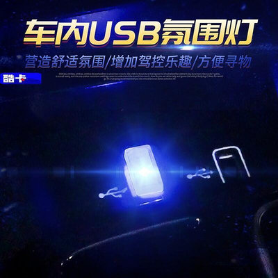 台灣現貨汽車 LED 燈 閱讀燈 裝飾燈 內飾燈 內飾改裝 氛圍燈 小夜燈 夜燈 車內燈 Focus Kuga Fit