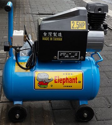 空壓機 打氣機 2.5HP 超大儲氣桶 Elephant 大象牌 台灣製造 品質保證