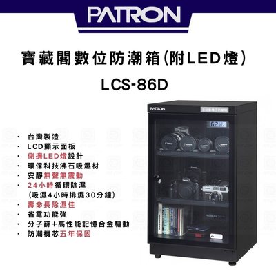 【eYe攝影】全新 寶藏閣 PATRON 數位防潮箱附LED燈 LCS-86D LED顯示器 防潮箱 公司貨 台灣製造