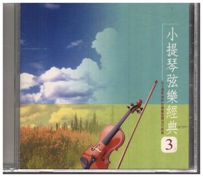新尚唱片/小提琴弦樂經典3  二手品-12512398