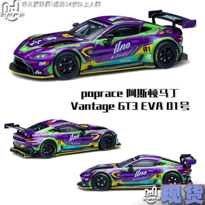 poprace 阿斯頓馬丁Vantage GT3 EVA 01號 1:64合金汽車模型