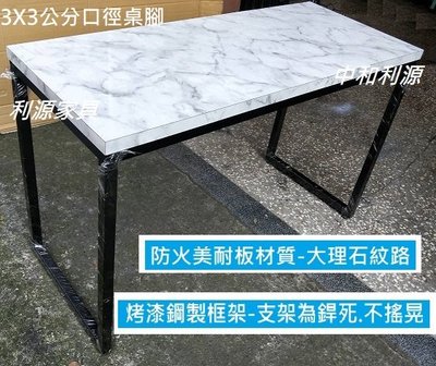 【中和利源店面專業賣家】全新 台灣製 2X3尺 60x90公分 大理石紋長桌 會客桌 會議桌 餐桌 工作桌 洽談桌 框架