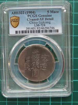 1904年喀造光緒銀圓伍錢 PCGS（92）XF