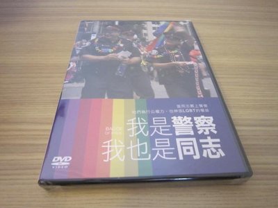全新影片《我是警察，我也是同志》DVD 當同志戴上警徽 他們執行公權力，也伸張LGBT的權益