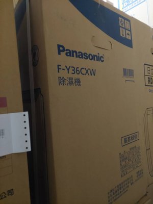 台南家電館～Panasonic 國際除濕機【F-Y36CXW】15項安全裝置～除濕18公升/日～台灣製造～現貨.