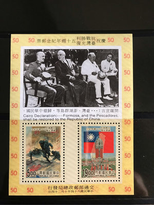 慶祝抗戰勝利台灣光復50周年紀念郵票/        小全張