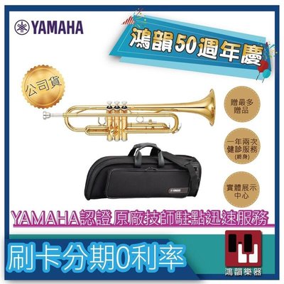 |鴻韻樂器|YAMAHA YTR-2330CN YTR2330CN 小號 小喇叭 公司貨 原廠保固 台灣總經銷