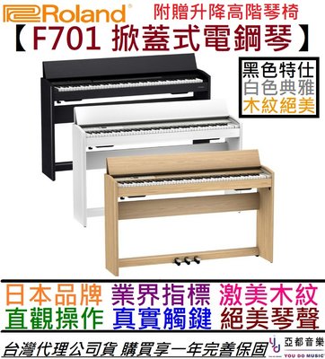 【現貨3台】分期免運 Roland F701  黑色/白色/淺木色 88鍵 數位 電 鋼琴 RP701 公司貨 保固兩年