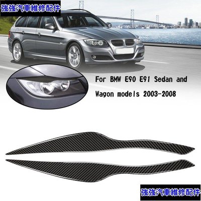 現貨直出 BMW 3 Series E90 E91 03-08 前大燈眼瞼眉蓋飾件黑色-極限超快感 強強汽配