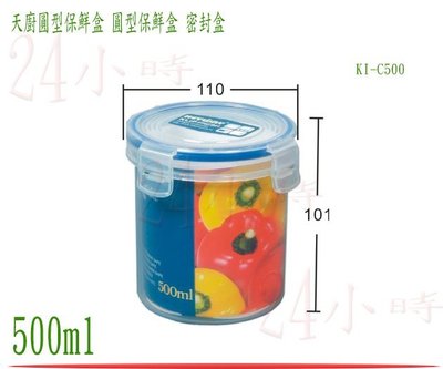 『24小時』台灣製造 聯府 天廚圓型保鮮盒 KI-C500 密封盒 保鮮罐 樂扣 食物盒 冷藏盒 500ml