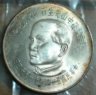 民國54年 五十四年 國父百年誕辰紀念幣 銀幣 壹佰元 有包漿
