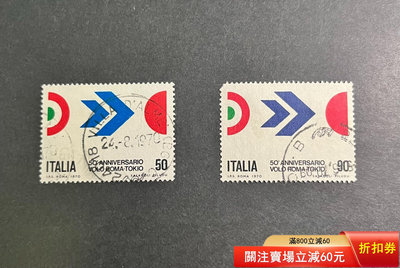 二手 1970年意大利發行，羅馬飛東京航線郵票，信銷，一枚缺角，處5455 郵票 錢幣 紀念幣 【漢都館藏】