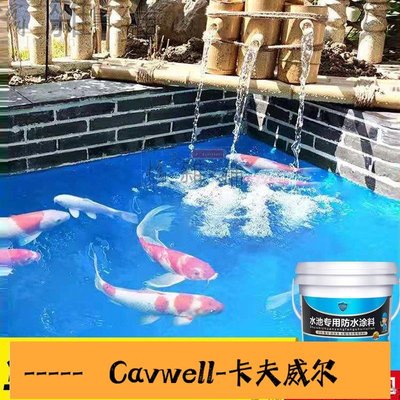 Cavwell-JS防水涂料魚池水池游泳池專用衛生間防水材料蓄水池家用防水漆☼☼-可開統編