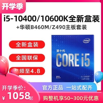 【熱賣下殺】英特爾i5 10400F 10600KF 10500盒裝CPU主板套裝餐臺式電腦處理器華碩H510 B460