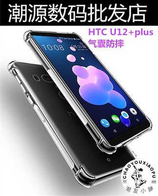 適用HTC Desire20Pro手機殼U12+ Desire20Plus 四角氣囊防摔硅膠-潮友小鋪