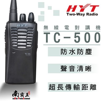 南霸王 HTY TC-500 軍規外殼/9級靜噪感度功能/免執照/ 無線電對講機