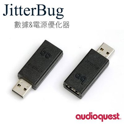 台中【天韻音響】美國 AudioQuest JitterBug USB 數據 & 電源優化器 ~請用即時通優惠中
