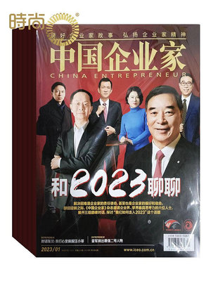 中國企業家2024年5月起訂全年雜志訂閱新刊 1年共12期~優優精品店