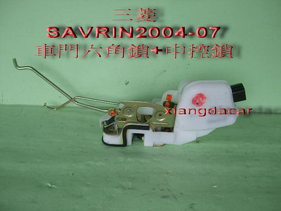 三菱SAVRIN 2004-07年車門六角鎖中控鎖[OEM正廠產品]4個門都有貨