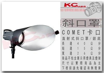 【凱西影視器材】COMET 高能 卡口 斜口罩 金屬材質 另有 集光罩 聚光罩 中焦罩 強光罩 標準罩