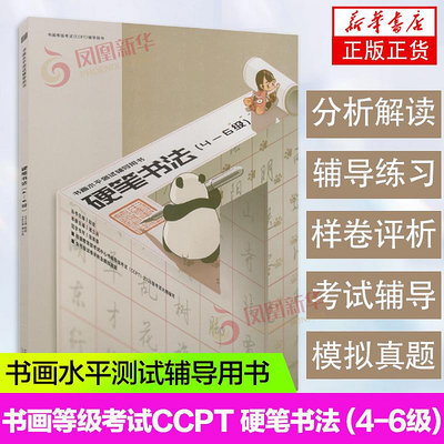 書畫等級考試CCPT 硬筆書法·中級 (4-6級) 書畫水平測試輔導用書 考試中心書法等級考試輔導用書 鳳凰新華書店正版書籍~無憂良品鋪