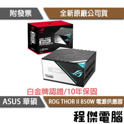 【ASUS 華碩】ROG THOR II 850P2 850W 白金 電源供應器『高雄程傑電腦 』