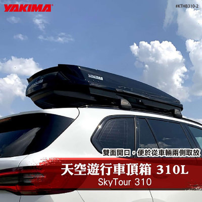 【brs光研社】KTHB310-2 YAKIMA SkyTour 310 天空遊行 車頂箱 310L-黑 置物 旅行