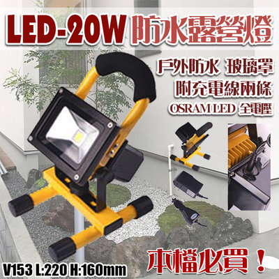 【EDDY燈飾網】 (V153)LED-20W工作露營燈 戶外投射 白光 攜帶型 充電式 車充旅充