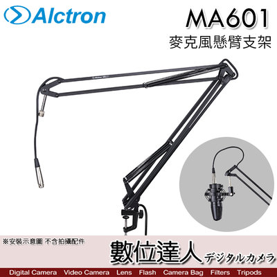 【數位達人】Alctron 愛克創 MA601 麥克風懸臂支架／管內走線 高角度三處旋鈕調節