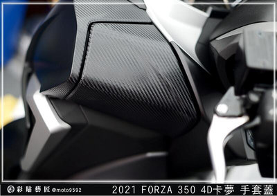 彩貼藝匠 2021 FORZA 350 手套箱（一對）卡夢 仿真鍛造碳纖維 車膜 貼紙 防刮 遮傷 機車貼紙~先鋒好物
