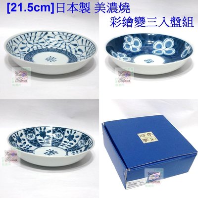 [特價Φ21.5cm]日本製 美濃燒 彩繪變三入盤組 大盤　盤子～質感純厚