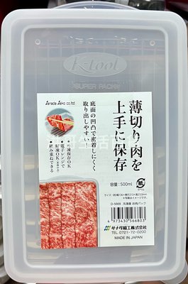 日本 sanada 冷凍庫保鮮盒 600ml D-5668 薄型保鮮盒 備料盤 保鮮盒 分裝盒 肉片保鮮盒 冷凍庫保鮮盒