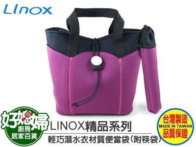《好媳婦》【LINOX 潛水布午餐袋便當袋(附筷子袋】可水洗/抗汙力佳，保溫袋野餐袋功能