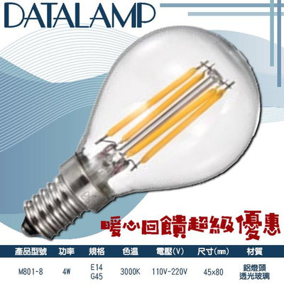 【EDDY燈飾網】(M801-8) LED-4W仿鎢絲G45燈泡 E14規格 黃光 鋁燈頭+透光玻璃 全電壓 提升