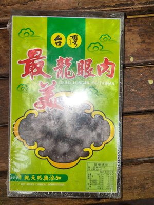 台灣最美 龍眼乾，桂圓乾，桂圓肉， 龍眼肉 一斤重 生產:台灣