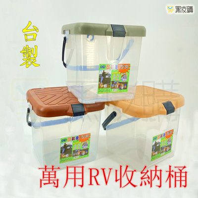 【寶貝屋】台製 置物收納桶 收納桶 洗車桶 RV收納桶 月光寶盒 RV多功能桶 洗車 釣魚 野餐 塑膠桶 水桶